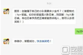 火影忍者手游创建属于自己的小队需要多少金币?图片