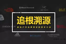 追根溯源 新说户外品牌背后的资本力量（Part3）图片