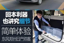 回本利器也讲细节 体验东风郑州日产帅客图片