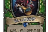 搞趣网：炉石传说狼人追猎者属性  上古之神的低语狼人追猎者图片