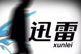 迅雷宫斗，董事长已辞职！曾被马化腾视为大敌，如今市值相差400倍，廉颇是否真老矣？图片