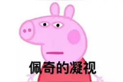 小猪佩奇又教坏了一批孩子？图片
