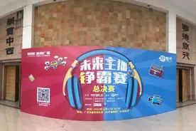 2017广东新闻广播未来主播铮霸赛总决赛，完美收官！图片