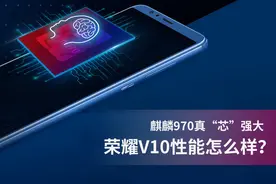 荣耀V10性能怎么样？麒麟970真“芯”强大图片