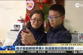 水土不服？再爆母子均能解锁iPhone X图片