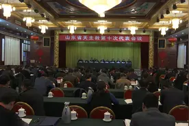 山东省天主教第十次代表会议召开图片
