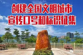邵阳“创建全国文明城市”宣传口号 logo征集开始啦！5000元奖金等你来拿图片