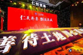 恒筑泉城——仁恒置地济南媒体见面会温情落幕图片