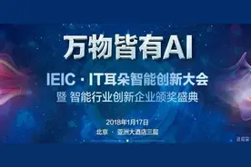万物皆有AI｜IEIC·IT耳朵智能创新大会即将召开图片