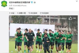 足协印发“2018职业俱乐部准入规程” 国安冬训要踢个“大西洋杯”图片