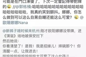 “我是招娣儿！你清醒一点” 欧阳娜娜自黑过安保图片