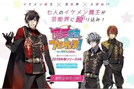 《魔王大人的制作人》手游开启事前登陆 2018年春季正式推出图片