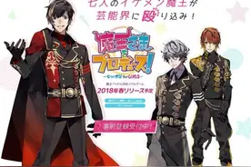 《魔王大人的制作人》手游开启事前登陆 2018年春季正式推出图片