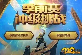 LOL季前赛冲级挑战活动地址 稀有皮肤领不停图片