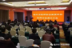 临沂市医师医师协会泌尿外科分会成立大会暨泌尿外科内镜手术培训班成功召开图片