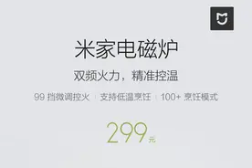 米家电磁炉发布！299元年轻人来做饭吧！图片