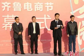 2017齐鲁电商节启幕 促电商区域品牌建设图片