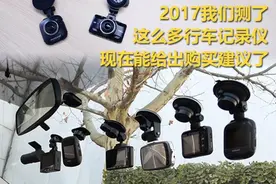盘点2017年我们测过的这些行车记录仪图片