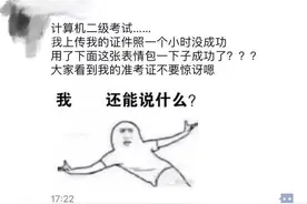 中山大学学生这张“表情包”考试头像，把全国网友都笑喷了……图片