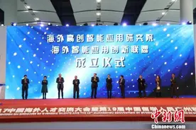 海外高创智能应用研究院在广州成立揭牌图片
