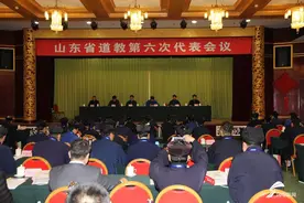 山东省道教第六次代表会议召开图片