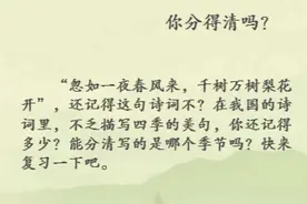 诗词里的春夏秋冬，你分得清吗？图片