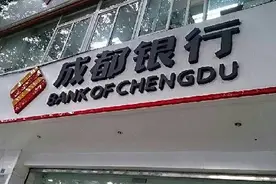 成都银行上市前的变与不变图片