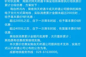 成都地铁明年1月1日起实施票价优惠：月持卡超200元后享6折，超400元恢复9折！图片