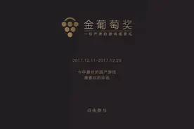 今年最优秀的国产游戏可能都在这了｜2017金葡萄奖图片