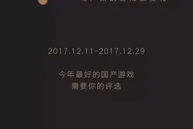 今年最优秀的国产游戏可能都在这了｜2017金葡萄奖图片