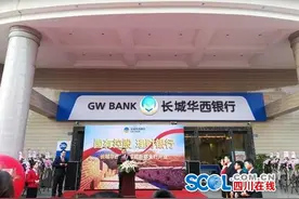 长城华西银行成都新都支行开业图片