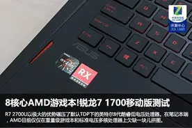 8核心锐龙游戏本!AMD R7 1700移动版测试图片