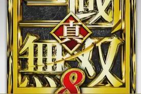 《真·三国无双8》武将演示：迎接貂蝉的鞭打吧图片