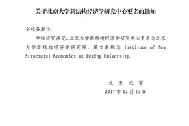 北京大学新结构经济学研究中心更名为研究院，林毅夫任院长图片
