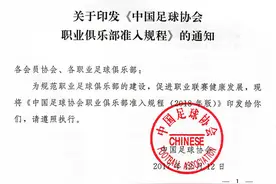 中国足协正式下发职业俱乐部准入规程：中超中甲需设五级梯队，教练需持证上岗图片