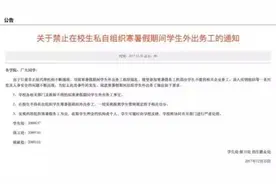 关于禁止在校生私自组织寒暑假期间学生外出务工的通知图片