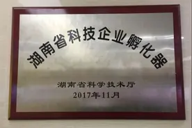 怀化高新区科技企业孵化器获 省级科技企业孵化器授牌图片