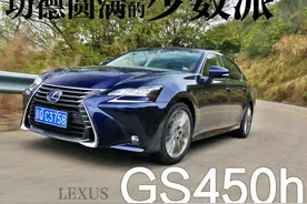 功德圆满的少数派 试驾雷克萨斯GS450h图片