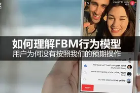 如何理解FBM行为模型：用户为何没有按照我们的预期操作图片