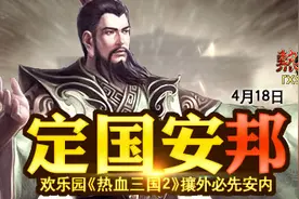 欢乐园《热血三国2》攘外必先安内图片