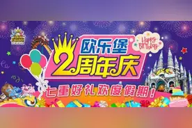 泉城欧乐堡“两周年庆典” 七大精彩亮点抢先看图片