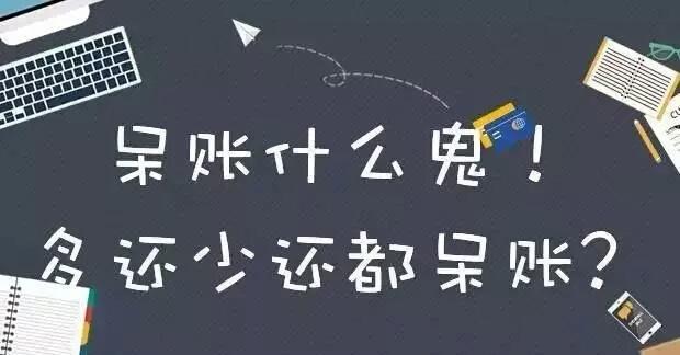 呆账贷款，呆账贷款大揭秘（信用贷款中的呆账到底是什么）