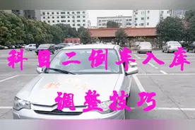 驾考科目二倒车入库车歪了？教练教你小妙招，迅速调整车身不挂科视频封面