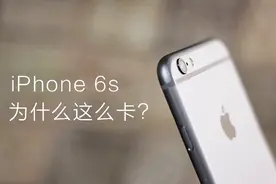 旧iPhone卡得不行？真正的原因终于找到了！视频封面