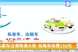 私家车过港珠澳大桥，拟每车收费150元！视频封面