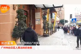 广州法警突降KTV抓老赖 财务偷带走当天收入被抓现行视频封面