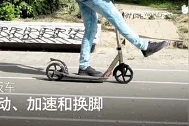 想玩滑板车？快来跟sikana一起学这几个滑板车基本动作视频封面