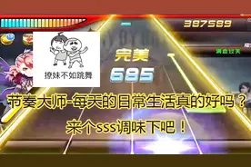 节奏大师每天日常练手速 轻松来个sss！