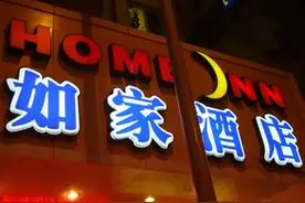如家为何悄然退市？国内酒店业淘汰赛加速图片