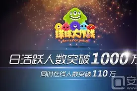 同时在线破百万《球球大作战》创休闲游戏新神话图片